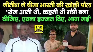 Purnia Lok Sabha में पहुंचे Nitish Kumar ने Bima Bharti की पोल खोल दी, रोज आती थी, और कहती थी..