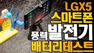 LG X5 스마트폰으로 풍력 발전을 돌려본다면? 대용량 배터리 테스트!