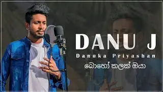 boho kalak oya | sinhala cover songs | danu j with Sandu music #sinhalacoversongs #sinhalacovers
