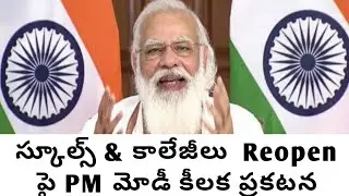 AP schools, Colleges reopen latest update|TS schools, College reopen date 2021|AP/TS Schools Reopen