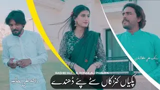 Pakiyan Kanrkan Sity Dhandy By Rashid Ali & Ronak Ali Hafiz Abbad  ( Official Video )