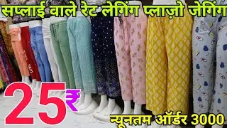 मात्र ₹12 में Garam Legging Plazo Kurti | Ladies Bottom Wear Gandhi Nagar Wholesale Market #bottom