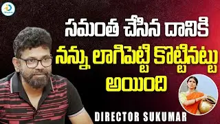ఆ విషయం లో సమంత నన్ను కొట్టినంత పని చేసింది | Director Sukumar Spoke About Samantha | iD Post Mix