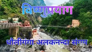 Vishnuprayag  |विष्णुप्रयाग संगम |  vishnuprayag sangam| अलकनंदा धौलीगंगा संगम| first prayag |