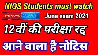 NIOS Students must watch|| 12वीं की परीक्षा रद्द #nios, #niosbigupdates, #niosexamcancelled
