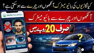 NADRA Eye & Face Biometric via Pak-Identity App | Only Rs 20 | finger prints not working