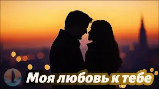 &ldquo;Моя любовь к тебе &mdash; сильнее всех слов 💔 | Sad Russian Viral Song 2025&rdquo;
