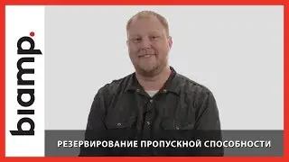 Biamp: Стандарт AVB &ndash; Резервирование пропускной способности (Часть 4)