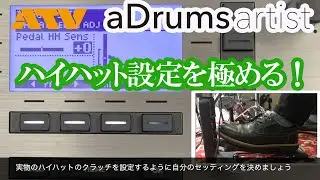 ATV aDrums ハイハット設定を極める！