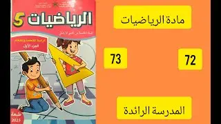 كراسة الرياضيات – المستوى الخامس ابتدائي –المرحلة 2 – الصفحة 72-73 – المدرسة الرائدة