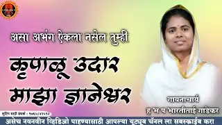 भारतीताई गाडेकर यांनी आळंदी येथे गायलेला अभंग कृपाळू उदार माझा ज्ञानेश्वर #स्वर_नाद_official