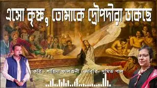 এসো কৃষ্ণ,তোমাকে দৌপদীরা ডাকছে কবি:শাহিদা ফাল্গুনী আবৃত্তি :সুমিত পাল