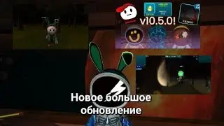 Новое большое обновление 10.5.0 (спойлер) 