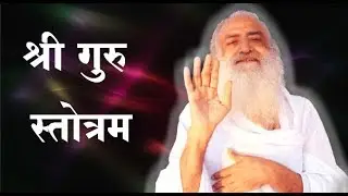 श्री गुरु स्त्रोत्रम | श्री गुरुदेव से भी बढ़ कर कौन? | Guru Purnima2019 | Sant Shri asharamji Ashram