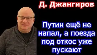 Джангиров 2022. Путин ещё не напал, а поезда под откос уже пускают!
