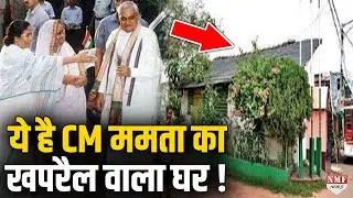 देखिये Mamata Banerjee का खपरैल वाला घर जहां अटल से लेकर शाहरुख तक बन चुके हैं मेहमान !