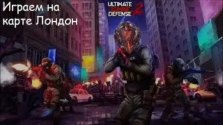 Играем на карте Лондон и тестируем полную версию игры Ultimate Zombie Defense 2 !!! 💀🔥🔥🔥