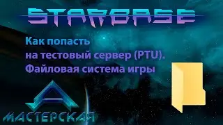 Starbase Как попасть на тестовый сервер PTU  Файловая система игры