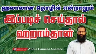 ஹலாலான தொழில் என்றாலும் இப்படிச் செய்தால் ஹராம்தான்? |Abdul |Hameed |Sharaee |Tamil |Bayan