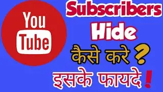How to hide subscribers on YouTube | subscribers hide kaise kare ?