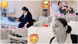 اسعفنا كمال ع مشفى صاير معو التهاب في دم امي عم تبكي💔🥺