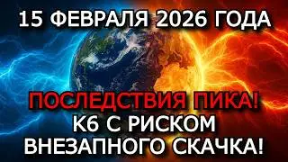 МАГНИТНЫЕ БУРИ 15 ФЕВРАЛЯ 2026 &mdash; СТАБИЛЬНЫЙ K6 С РИСКОМ ДО K8, ПРОДОЛЖЕНИЕ НАПРЯЖЕНИЯ