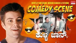 Bentley Mitchum, Mohan Raman & Fathima Babu Comedy Scene | Kulla John (ಕುಳ್ಳ ಜಾನ್) | Jyothika