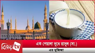 এক পেয়ালা দুধে রাসুল (সা.)-এর মুজিজা | Bijoy TV