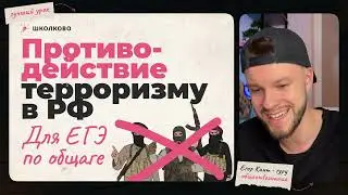 Кант объясняет все про противодействие терроризму в РФ для ЕГЭ по обществознанию