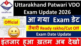 Uttarakhand Patwari VDO Exam Update 2026 आ गया Exam डेटतैयारी Ready rakho/Cut Off #ukssc_exam_date