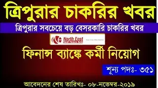 ত্রিপুরার বেসরকারি চাকরির খবর 2019||North East Small Finance Bank Recruitment 2019||351 Vacancies.