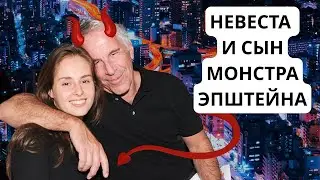 У монстра Эпштейна была невеста и есть сын