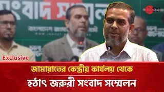 Live: জামায়াতের কেন্দ্রীয় কার্যলয় থেকে হঠাৎ জরুরী সংবাদ সম্মেলন | Jamaat e islami | Onset Tv
