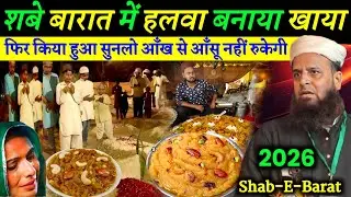 🔥Shab-E-Barat में हलवा बनाया फिर जो हुआ रुला देगा |Maulana Sohrab Kolkatta Emotional Bayan 2026