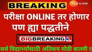 🔴 Proctored😓 Exams In Online Mode but in These Format || SPPU EXAM NEWS TODAY || MSBTE NEW UPDATE