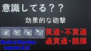 【PS4:WoWS】より効率的にダメージを与える砲術【World of Warships Legends:ワールドオブウォーシップスレジェンズ】
