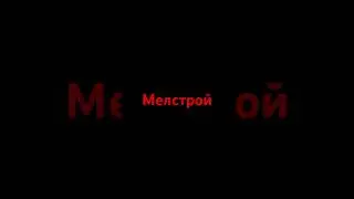 Мелстрой авто парк 500,000,000.