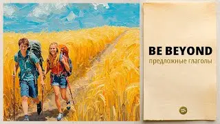 TO BE BEYOND -основные значения английского глагола с предлогом
