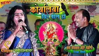 #Babita_Sagar के खूबसूरत अवाज़ में Navratri Hit’s #Devi_Geet ~धीरे बोलS ए कोयलिया//Bhakti Stage Show