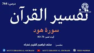 Quran tafseer in Pashto class 744 | Surah Hud | Mufti Ibrahim&nbsp;Al-Shoraim