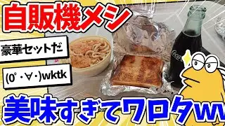 【2ch面白いスレ】自販機グルメ、思ったより美味いｗｗｗ