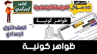 ظواهر كونية الدرس الأول للصف الاول الاعدادي أسئلة