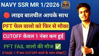 🔴LIVE Discussion | Navy SSR MR 01/2026 Result out  | Cutoff कितना कम हुआ 🙄Navy result 2025