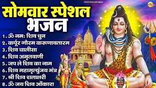 सोमवार भक्ति भजन : ॐ नमः शिवाय, शिव अमृतवाणी, महामृत्युंजय मंत्र, शिव चालीसा, ॐ जय शिव ओंकारा