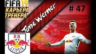Прохождение FIFA 19 карьера Тренера за клуб Лейпциг - Часть 47 Лучшая игра Байера