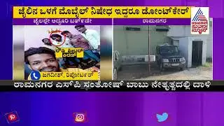 Ramanagara; Rowdy Sheeter Kiran Celebrates His Birthday With His Supporters In Jail
