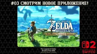 The Legend of Zelda: Breath of the Wild. Nintendo Switch 2. Смотрим новое приложение по Зельде!