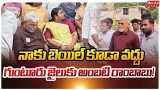 నాకు బెయిల్ కూడా వద్దు..గుంటూరు జైలుకు అంబటి రాంబాబు..! : High Tension At Ambati Rambabu House
