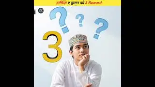 3 Reward Of Hafiz Quran #shorts #facts