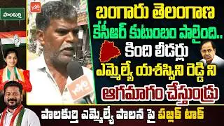 Palakurthi MLA Yashaswini Reddy Public Talk | CM Revanth Reddy Vs KCR | Telangana Politics | YOYO TV